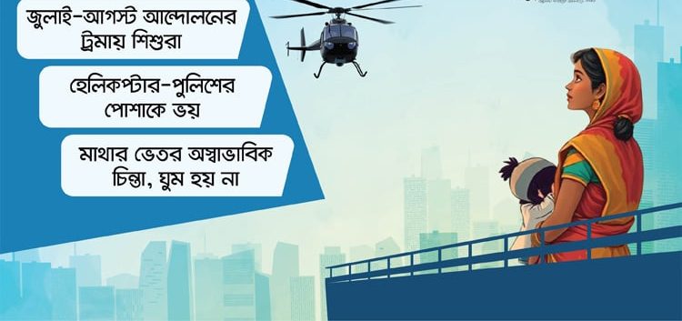 শিশুদের এখনো ‘হেলিকপ্টার ট্রমা’, ঘুমাতে দেয় না ‘মিছিল-গুলি’