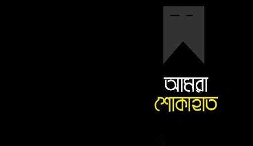 রোটারিয়ান কামাল হোসেন  ও সাংবাদিক রেজার মায়ের মৃত্যুতে বিভিন্ন সংগঠনের শোক