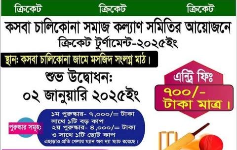 কসবা চালিকোনা সমাজকল্যাণ সমিতির উদ্যোগে ক্রিকেট টুর্ণামেন্ট শুরু